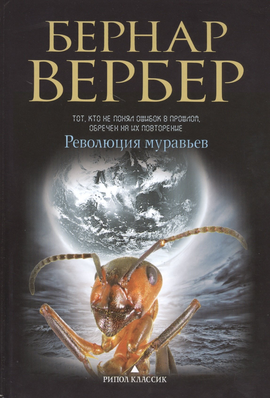 

Революция муравьев