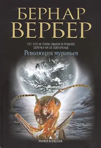 Революция муравьев