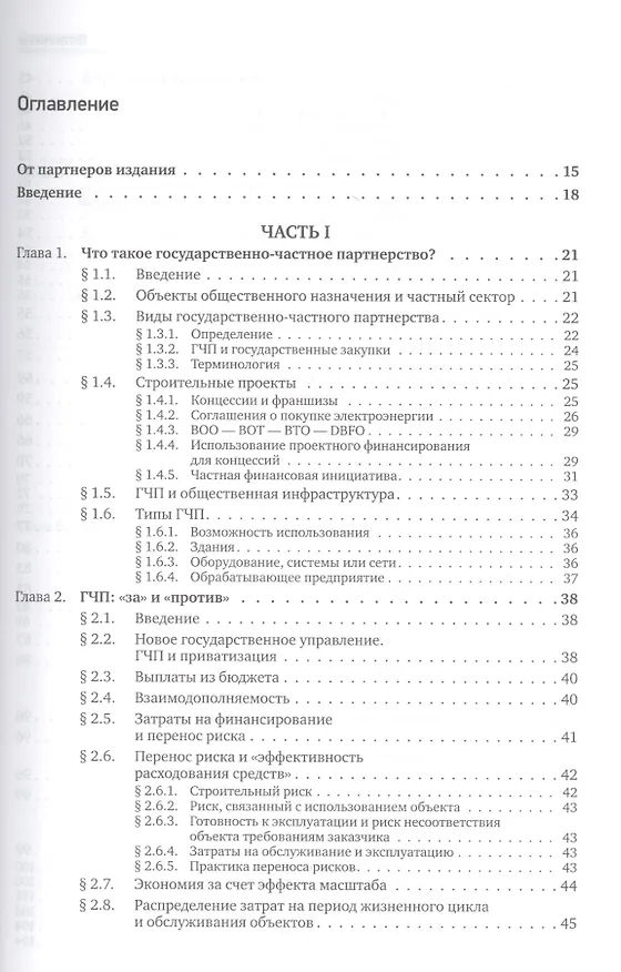 Книга Государственно-частное партнерство: Основные принципы финансирования (Э.Р. Йескомб) — 2