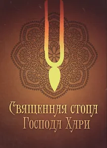 Священная стопа Господа Хари
