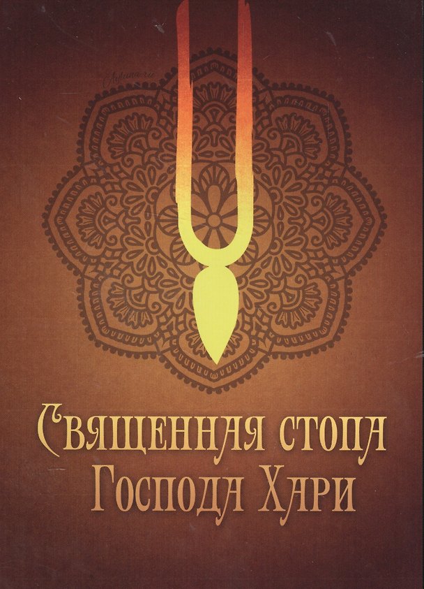 Книга Священная стопа Господа Хари () — 1
