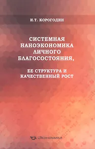 Системная наноэкономика личного благосостояния, ее структура и качественный рост
