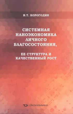 Системная наноэкономика личного благосостояния, ее структура и качественный рост — 2630962 — 1