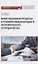 Инвестиционные процессы в условиях международного экономического сотрудничества. Монография — 2860105 — 1