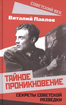 Тайное проникновение. Секреты советской разведки — 2866389 — 1