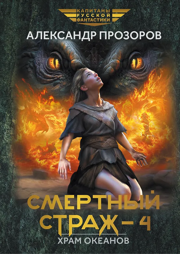 Книга Смертный страж-4. Храм Океанов (Александр Прозоров) — 1