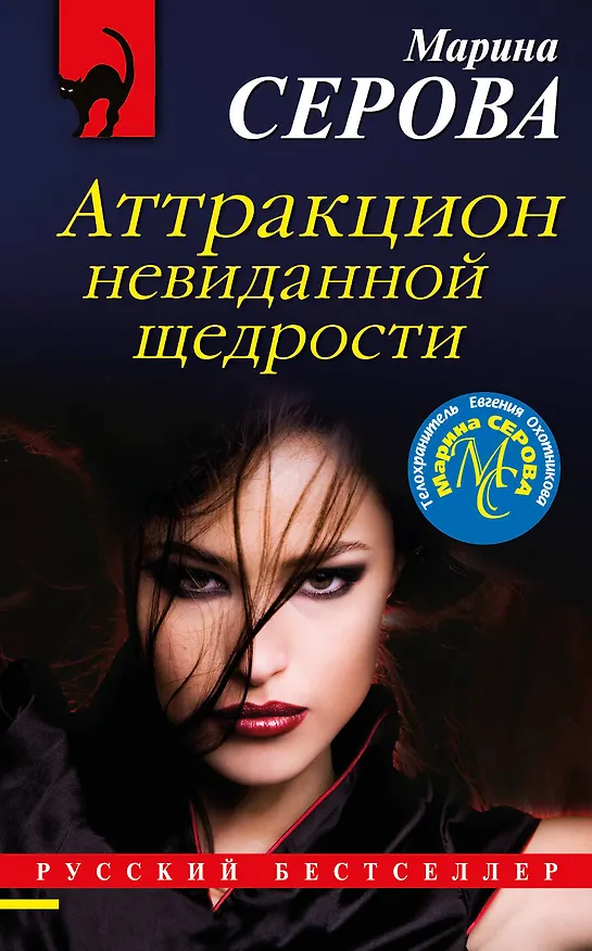 Книга Аттракцион невиданной щедрости (Марина Серова) — 1