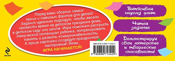 Книга Фанты для детей с самыми смешными заданиями (Элеонора Киселева) — 2