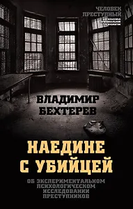 Наедине с убийцей. Об экспериментальном психологическом исследовании преступников