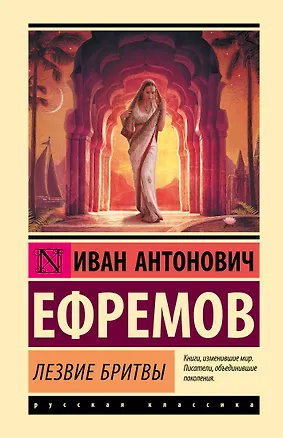 Книга Лезвие бритвы (Иван Ефремов)