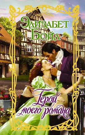 Книга Герой моего романа (Элизабет Бойл)