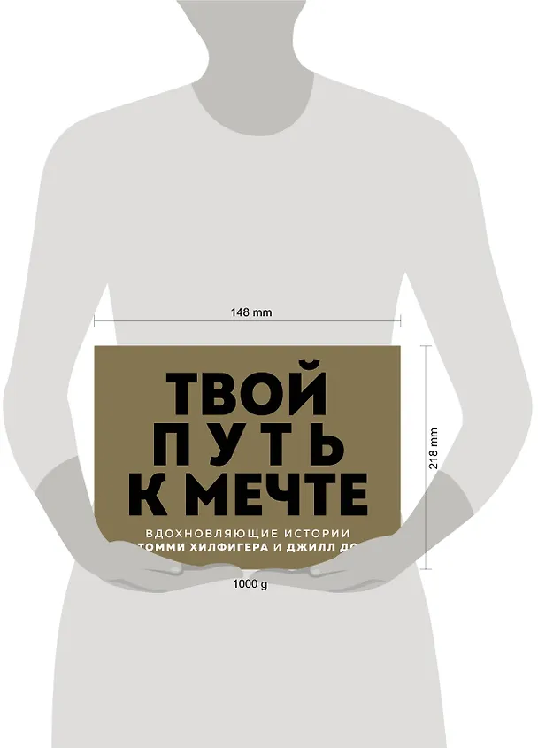 Книга Твой путь к мечте. Вдохновляющие истории от Томми Хилфигера и Джилл Додд (комплект из 2 книг) () — 5