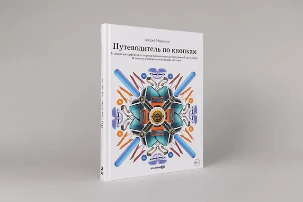 Книга Путеводитель по кнопкам. История интерфейсов от первых компьютеров до виртуальной реальности. В поисках универсальной дизайн-системы (Андрей Маркелов) — 3