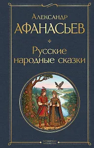 Русские народные сказки