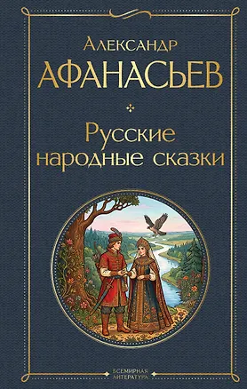 Книга Русские народные сказки (Александр Афанасьев)