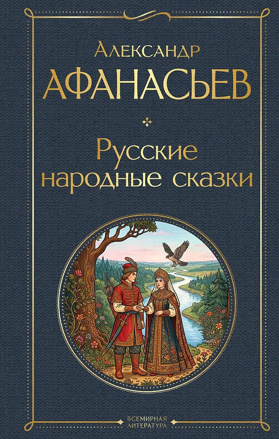 Книга Русские народные сказки (Александр Афанасьев) — 1