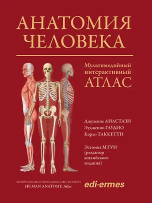 Книга Анатомия человека: атлас (Джузеппе Анастази, Эудженио Гаудио, Карло Таккетти)