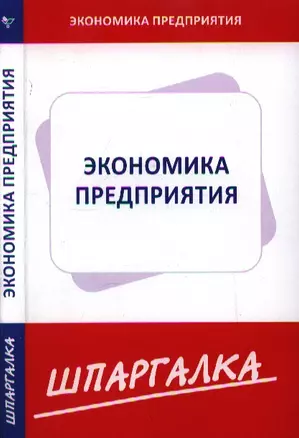 Шпаргалка по экономике предприятия — 2199976 — 1