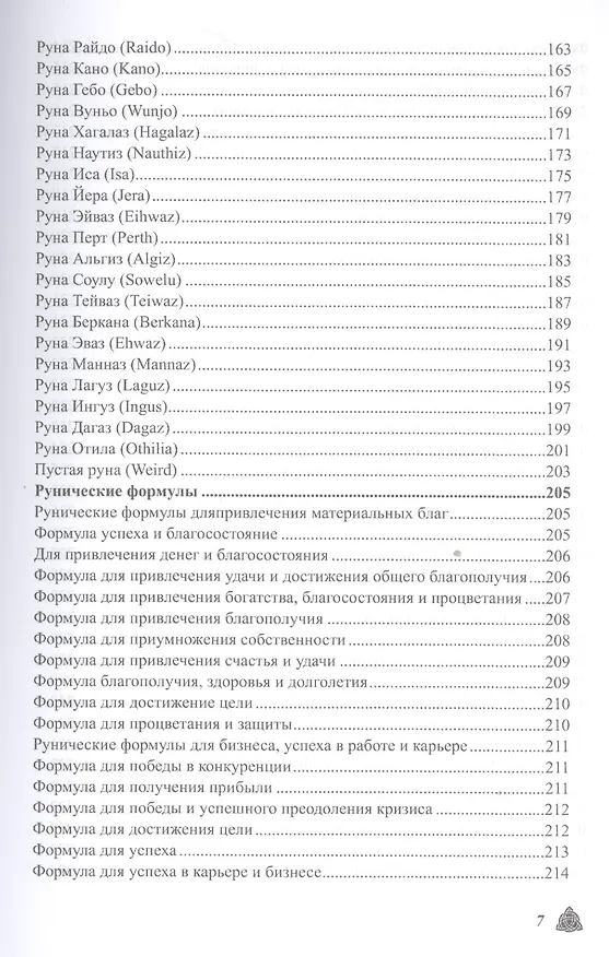 Книга Большая магическая книга рун и древних символов (Ольга Крючкова) — 6