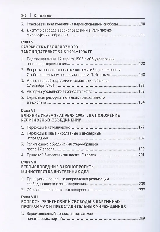 Книга Государство и конфессии в позднеимперской России: правовые аспекты взаимоотношений. Монография (Александр Сафонов) — 3