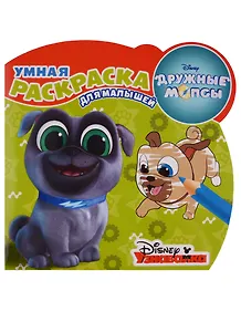 Дружные мопсы. РУМ № 1805. Умная раскраска для малышей