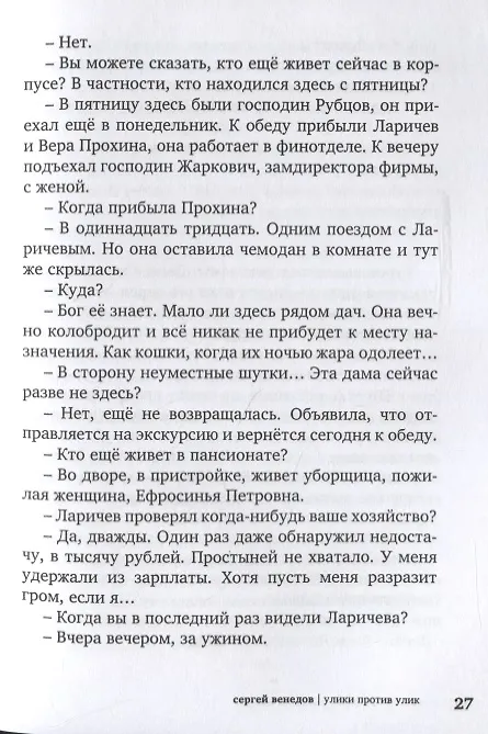 Книга Улики против улик (Сергей Венедов) — 4