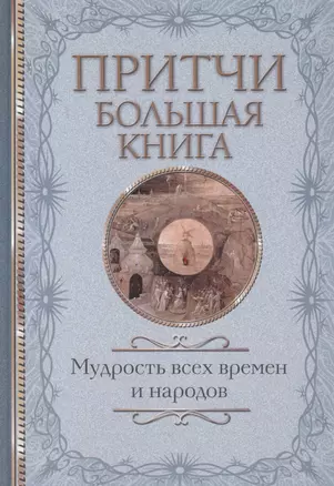 Притчи Большая книга: мудрость всех времен и народов — 2814206 — 1