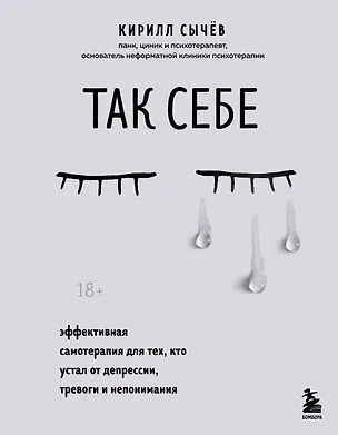 Книга Так себе. Эффективная самотерапия для тех, кто устал от депрессии, тревоги и непонимания (Кирилл Сычев)