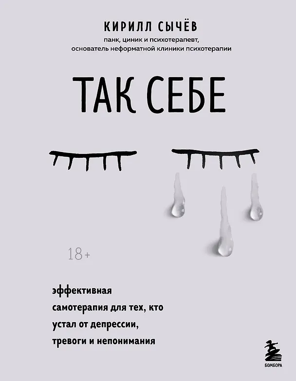 Книга Так себе. Эффективная самотерапия для тех, кто устал от депрессии, тревоги и непонимания (Кирилл Сычев) — 1