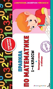 Правила по математике: 1-4 классы. ФГОС
