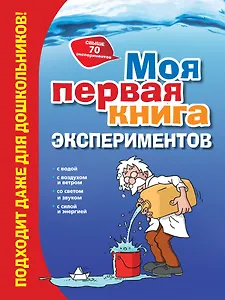 Моя первая книга экспериментов