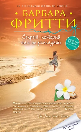 Книга Секрет, который нам не разгадать (Барбара Фритти)