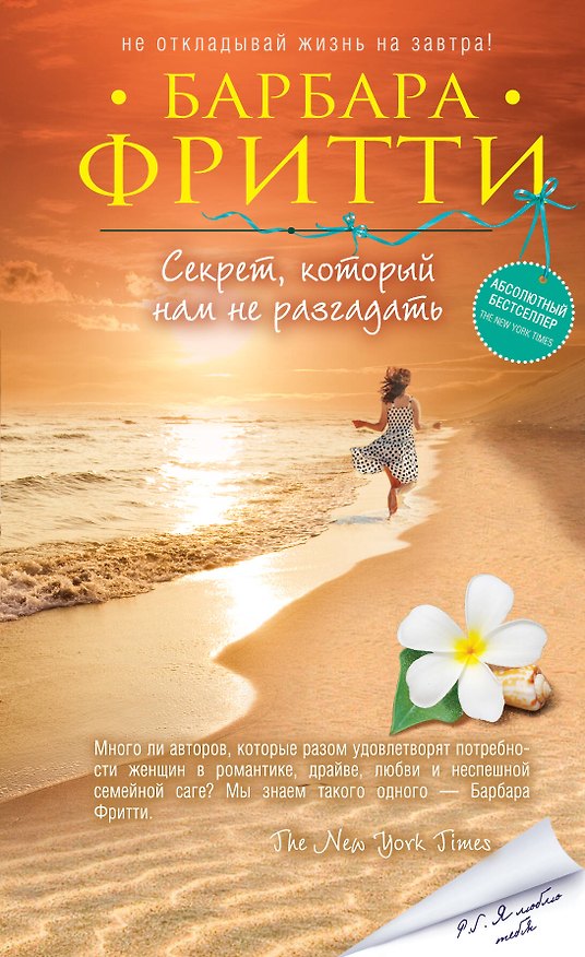 Книга Секрет, который нам не разгадать (Барбара Фритти) — 1