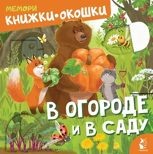 Книга В огороде и в саду ()