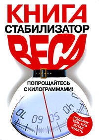 

Книга - стабилизатор веса: Попрощайтесь с килограммами!