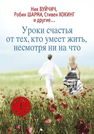 Книга Уроки счастья от тех, кто умеет жить, несмотря ни на что (Стивен Хокинг, Ник Вуйчич)