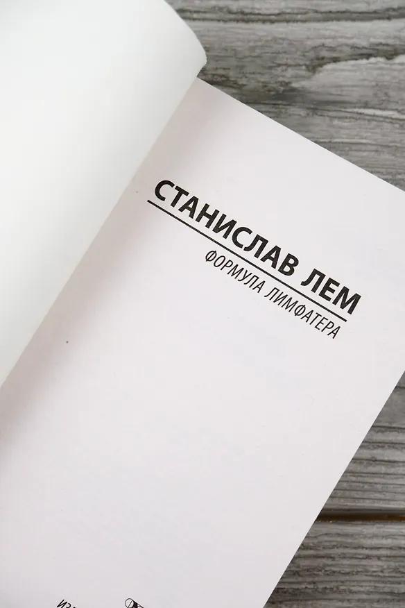 Книга Формула Лимфатера (Станислав Лем) — 8