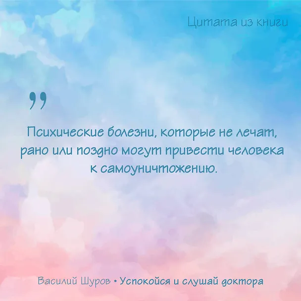 Книга Успокойся и слушай доктора (Василий Шуров) — 6