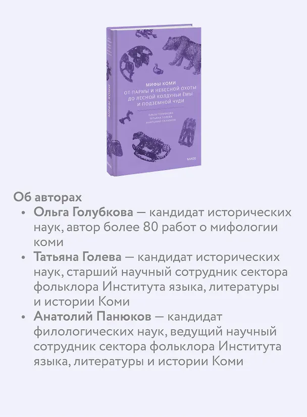 Книга Мифы коми. От Пармы и небесной охоты до лесной колдуньи Ёмы и подземной чуди (Анатолий Панюков, Татьяна Голева, Ольга Голубкова) — 8