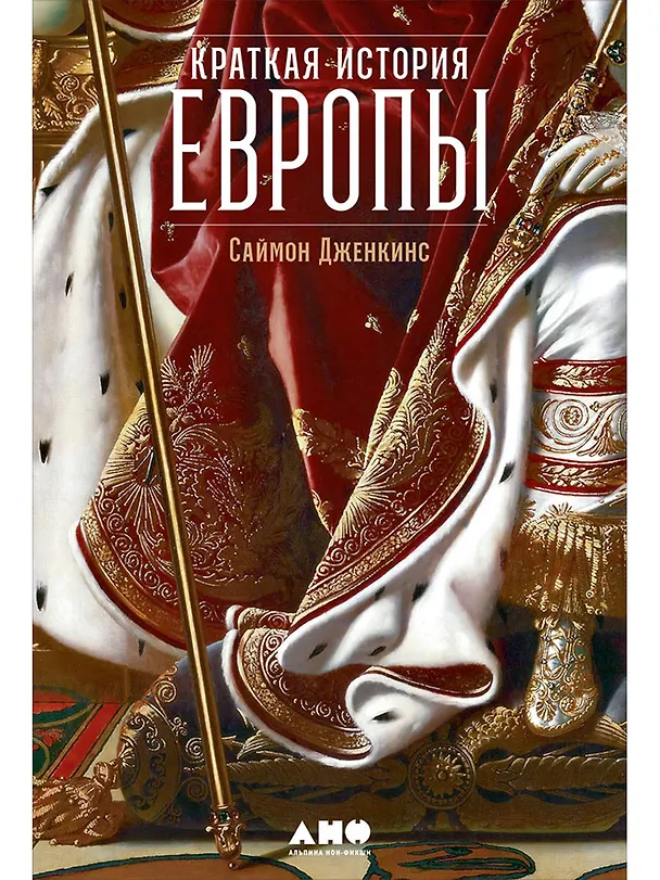 Книга Краткая история Европы (Саймон Дженкис) — 1