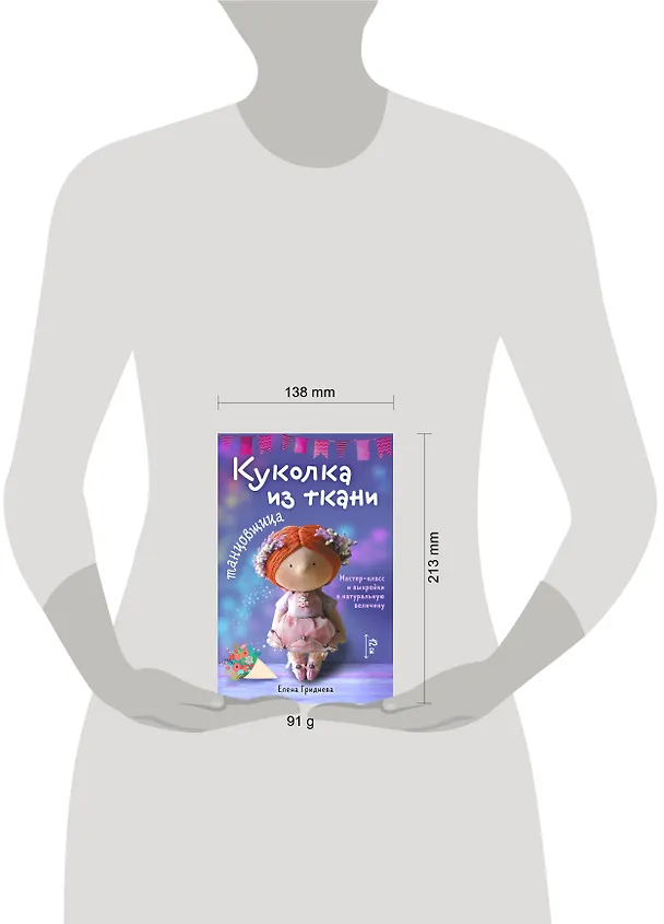 Книга Куколка из ткани. Танцовщица. Мастер-класс и выкройки в натуральную величину (Елена Гриднева) — 4