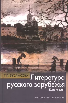 Литература русского зарубежья. Курс лекций. Издание третье — 2370855 — 1