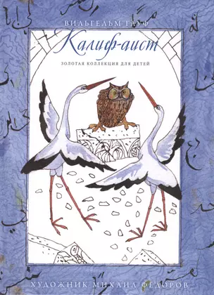 Золотая коллекция для детей. Том 29. Калиф-аист. Сказка о золотом петушке — 2431919 — 1