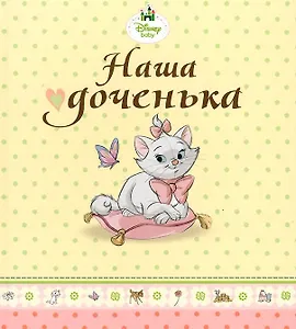 Наша доченька (кошечка Мари)
