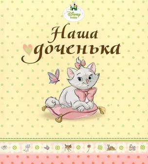 Наша доченька (кошечка Мари) — 2442546 — 1