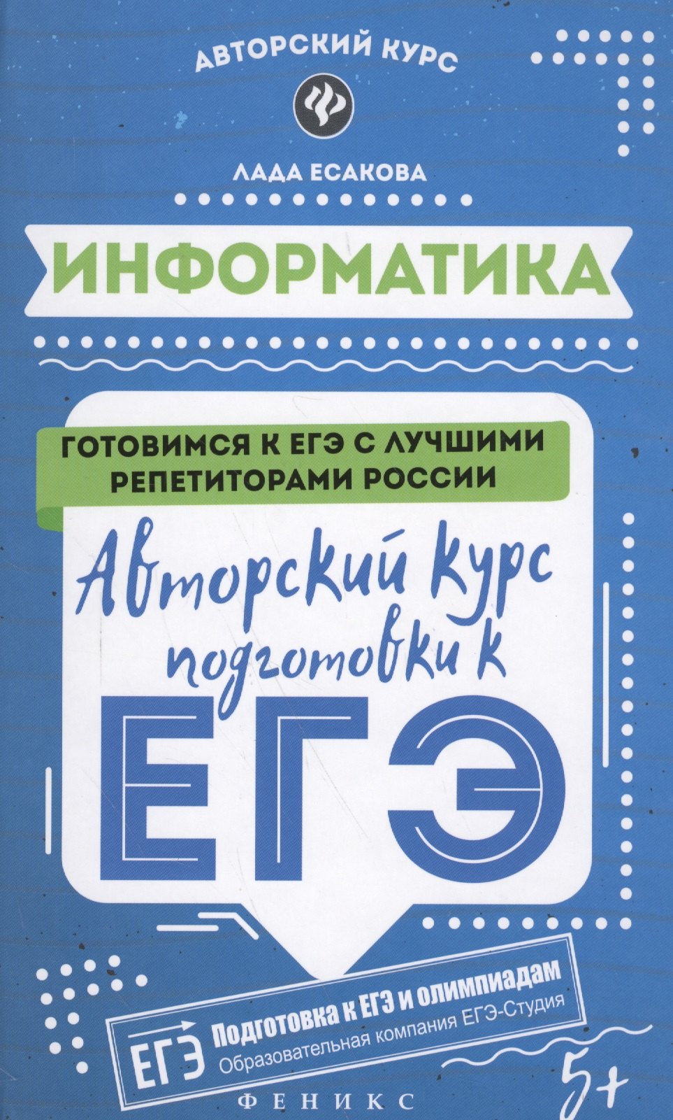 

Информатика: авторский курс подготовки к ЕГЭ