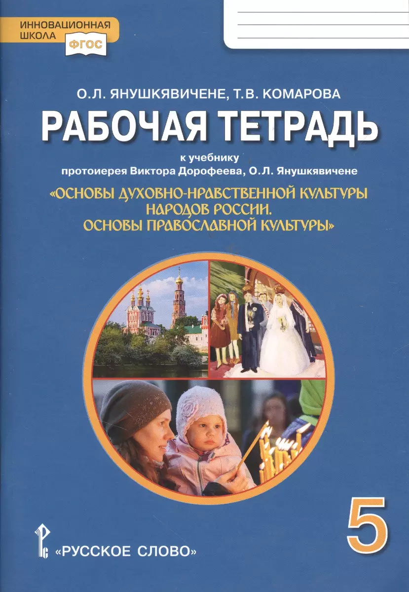 Рабочая тетрадь к учеб. изданию «Основы духовно-нравственной культуры  народов России. Основы православной культуры» для 5 класса (Татьяна  Комарова, Ольга Янушкявичене) - купить книгу с доставкой в  интернет-магазине «Читай-город». ISBN: 978-5-533-00355-1