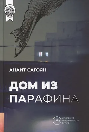 Книга Дом из Парафина (Анаит Сагоян)