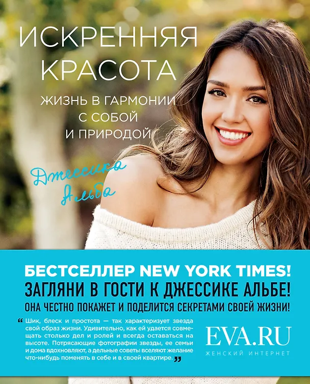 Книга Искренняя красота. Жизнь в гармонии с собой и природой (Джессика Альба) — 1