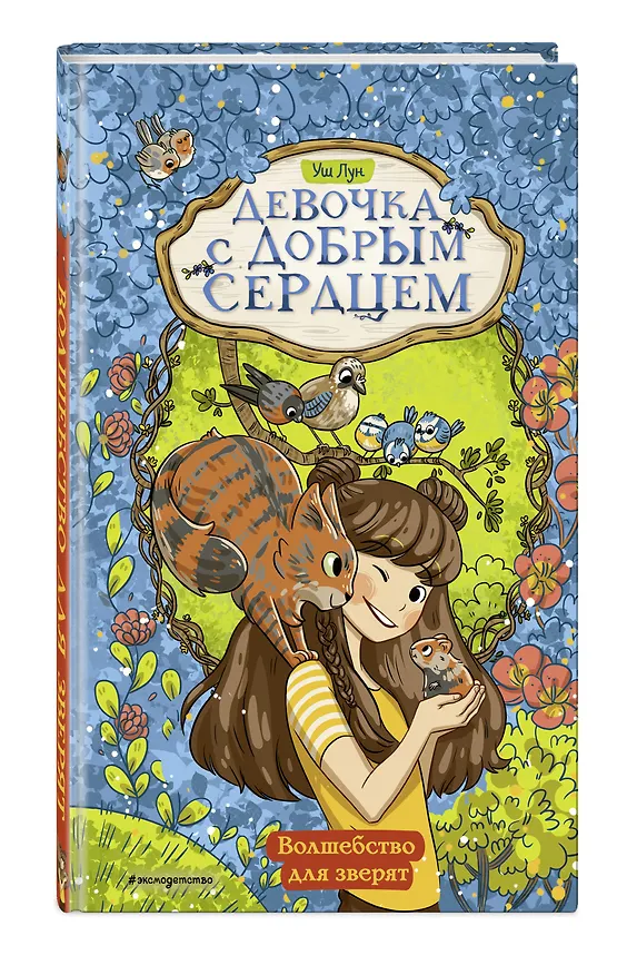 Книга Волшебство для зверят (Уш Лун) — 5